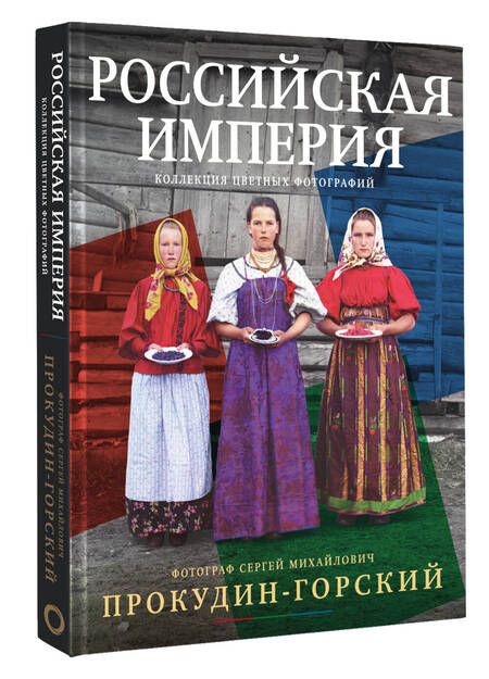 Фотография книги "Российская империя. Коллекция цветных фотографий. Фотограф Сергей Михайлович Прокудин-Горский"
