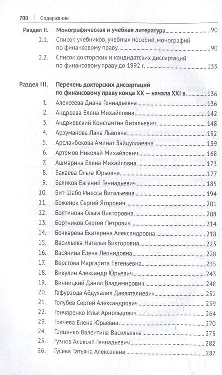 Фотография книги "Российская наука финансового права конца ХХ–начала ХХI века.: монография"