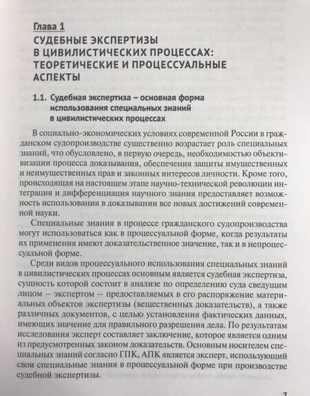 Фотография книги "Россинская, Баринов, Бодров: Судебная экспертиза в цивилистических процессах"