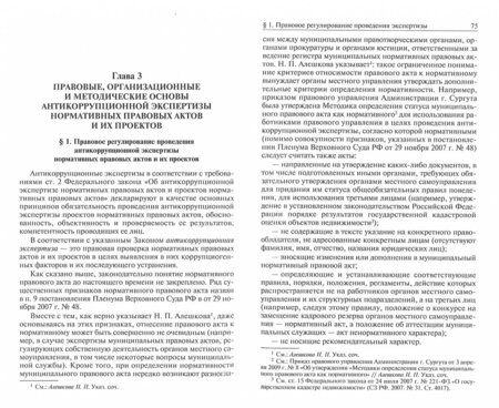 Фотография книги "Россинская, Галяшина: Антикоррупционная экспертиза нормативных правовых актов и их проектов. Проблемы теории и практики"