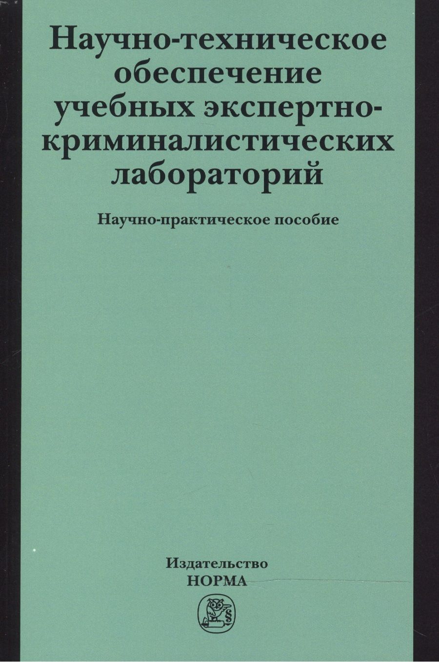 Обложка книги "Россинская Елена: Научно-техническое обеспечение учебных экспертно-криминалистических лабораторий"