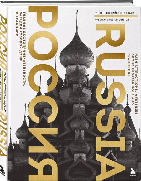 Фотография книги "Россия. Главные достопримечательности, загадки русской души и традиции (двуязычное издание)"