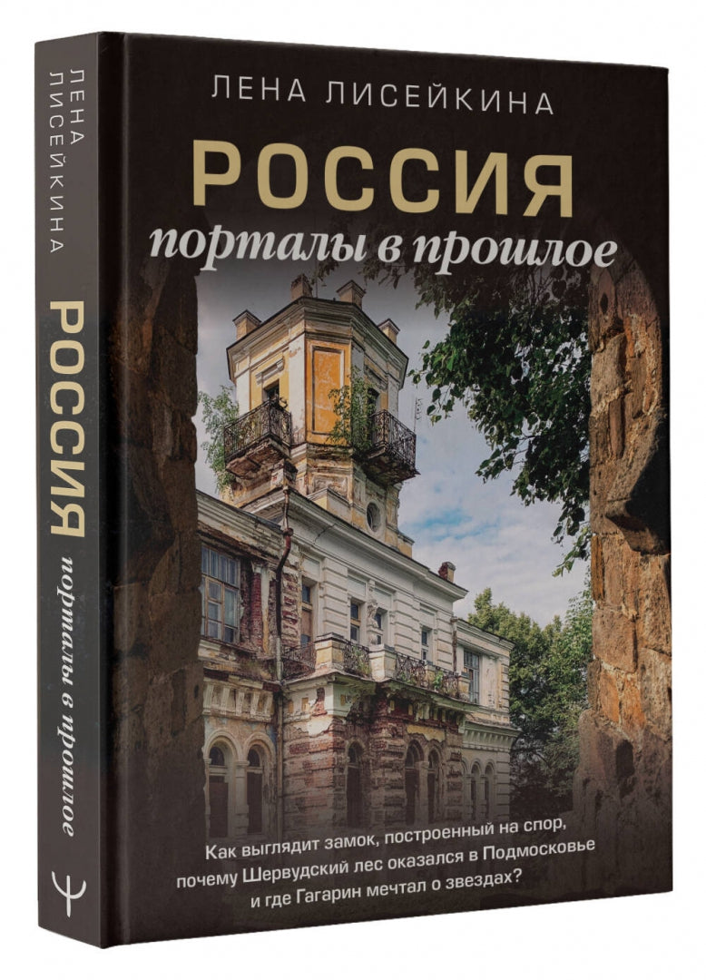 Фотография книги "Россия. Порталы в прошлое. Как выглядит замок, построенный на спор"