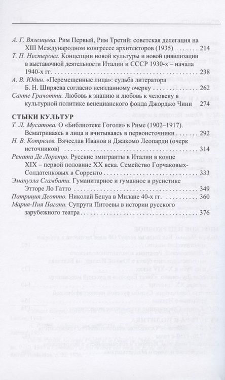 Фотография книги "Россия - Италия. Этико-культурные ценности в истории"
