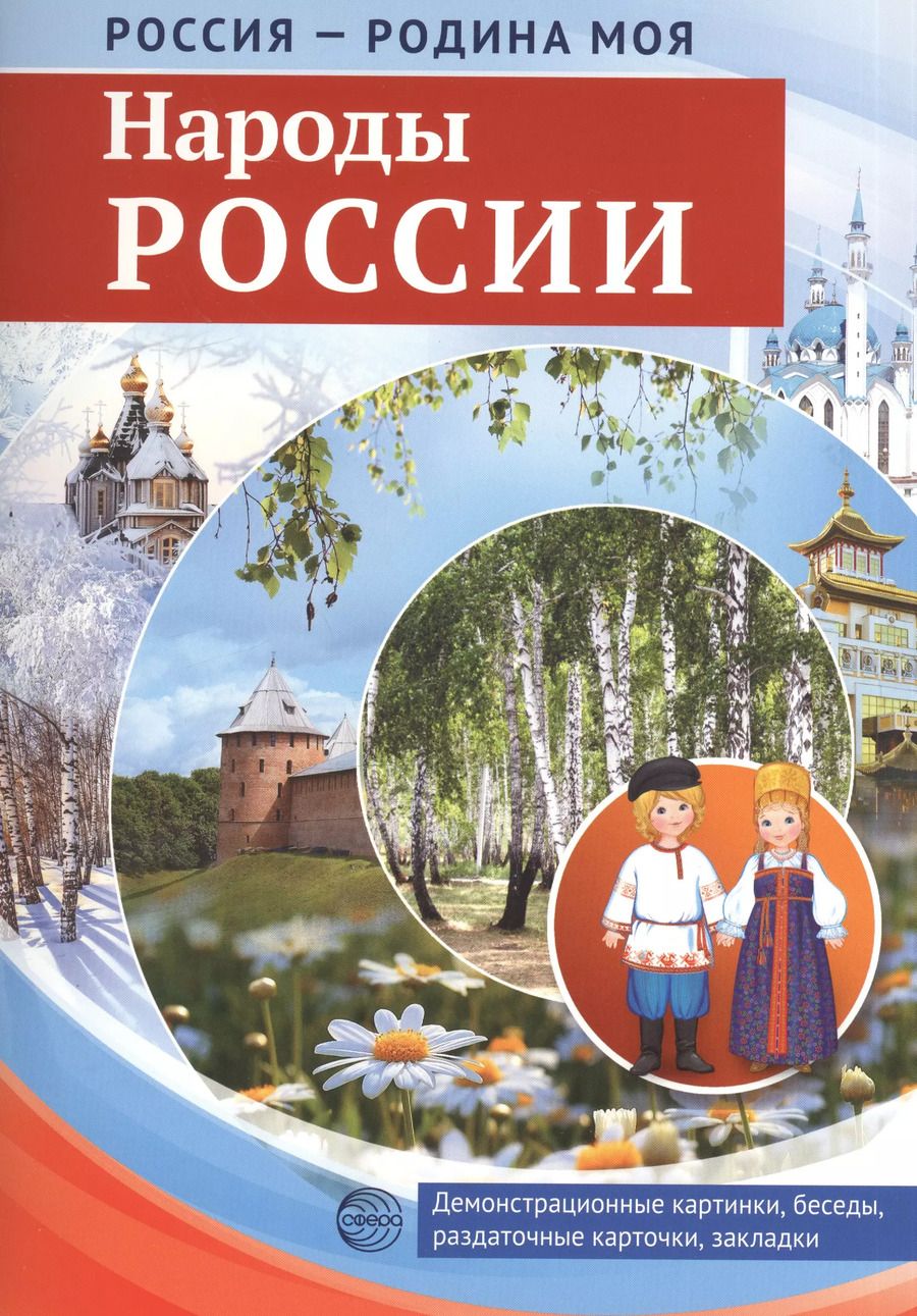 Обложка книги "РОССИЯ - РОДИНА МОЯ. Народы России. В папке 10 демонстрационных картинок А4 с беседами на обороте, 1"