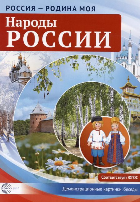 Фотография книги "РОССИЯ - РОДИНА МОЯ. Народы России. В папке 10 демонстрационных картинок А4 с беседами на обороте, 1"
