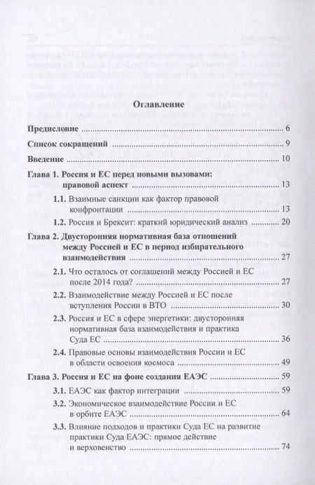 Фотография книги "Россия и Европейский Союз: современные правовые аспекты взаимоотношений. Монография"