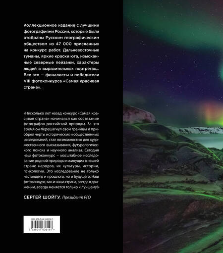 Фотография книги "Россия самая красивая страна. Фотоконкурс 2022"