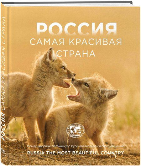 Фотография книги "Россия самая красивая страна. Фотоконкурс 2025"