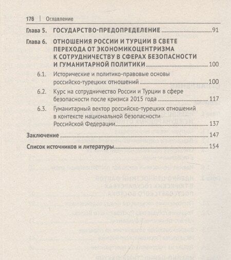 Фотография книги "Россия, Турция и Постсоветский Восток в идейно-ценностной картине мировой политики. Монография"