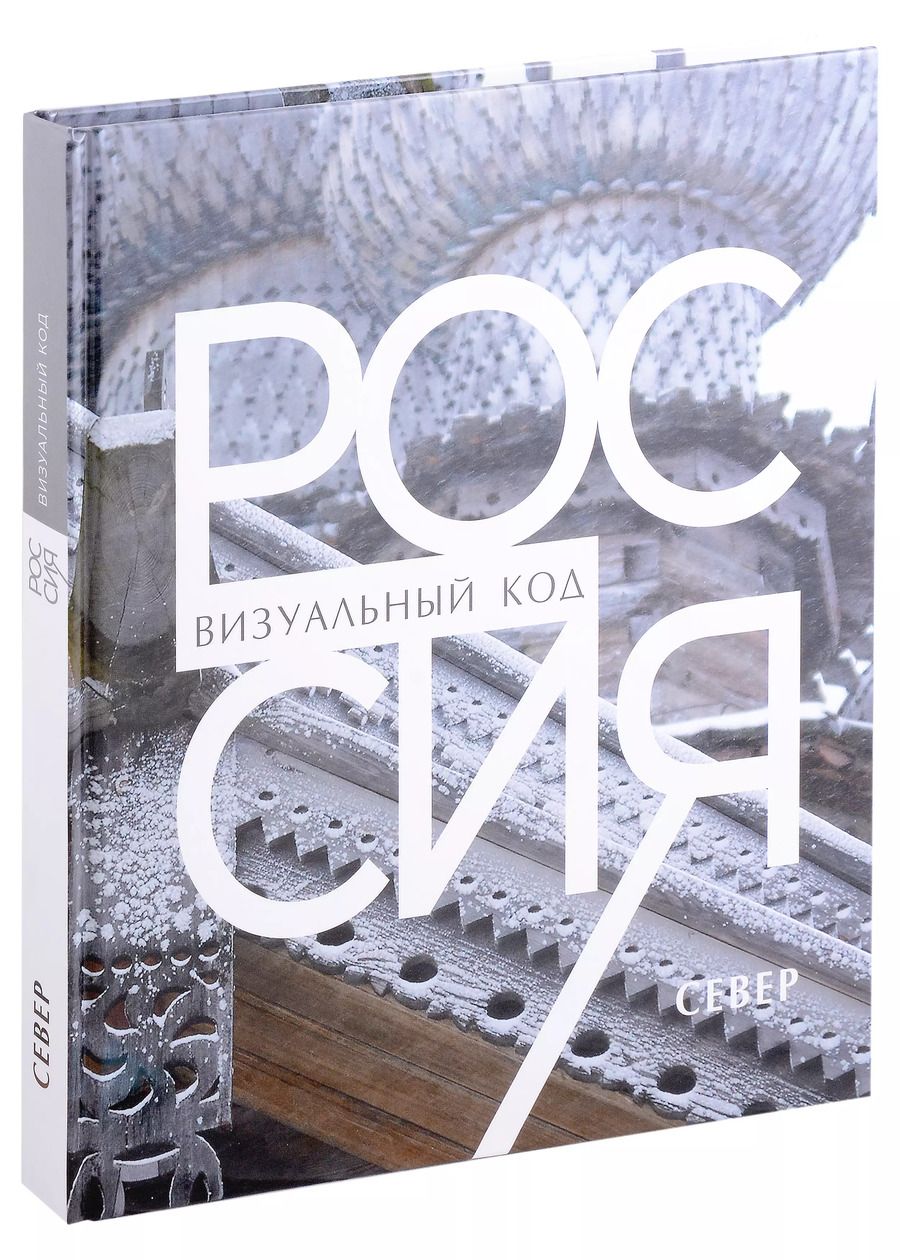 Обложка книги "Россия: визуальный код. Север. Фотоальбом"