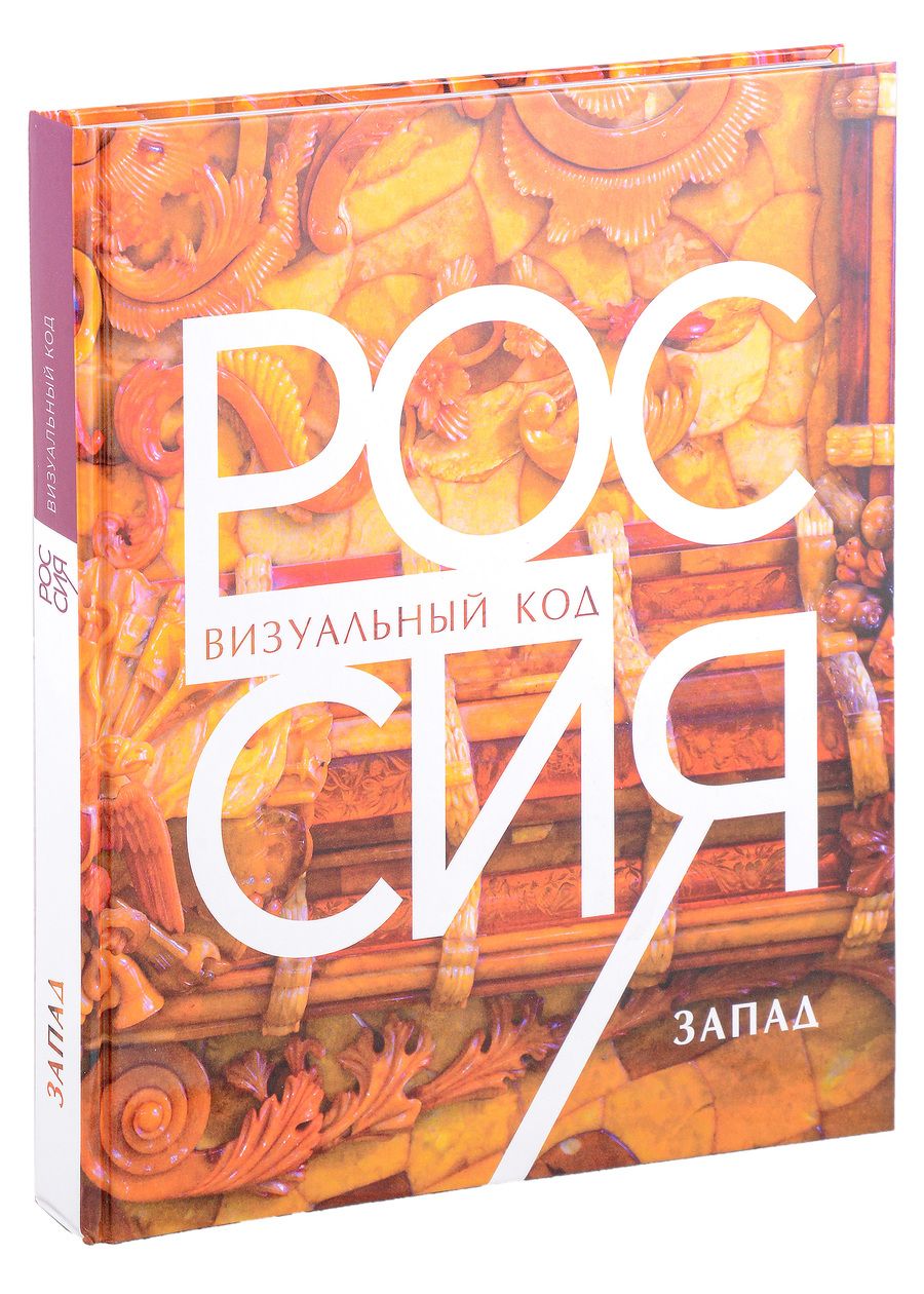 Обложка книги "Россия: визуальный код. Запад. Фотоальбом"