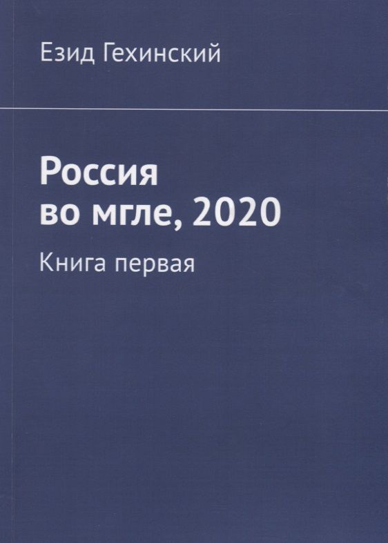 Обложка книги ": Россия во мгле, 2020. Книга первая"