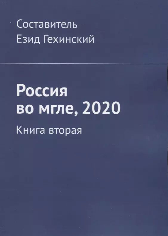 Обложка книги "Россия во мгле, 2020. Книга вторая"