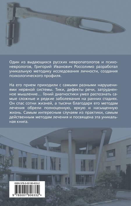 Фотография книги "Россолимо: Психологические профили. Как измерить личность? Мемуары гения диагностики"