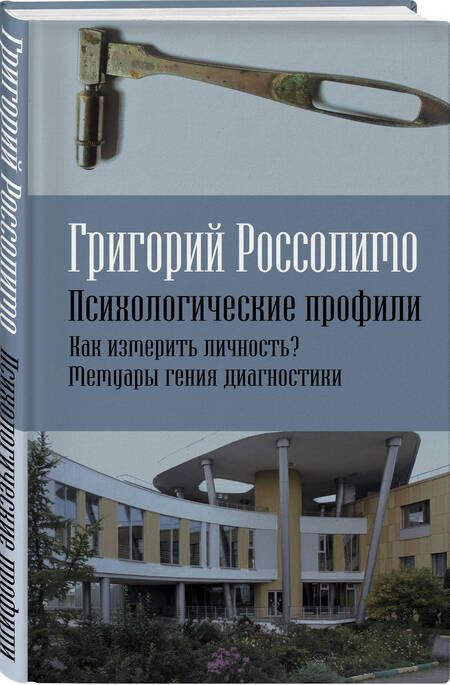 Фотография книги "Россолимо: Психологические профили. Как измерить личность? Мемуары гения диагностики"