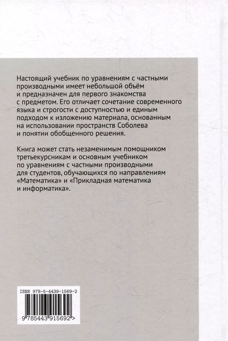 Фотография книги "Россовский, Скубачевский: Введение в теорию дифференциальных уравнений с частными производными"