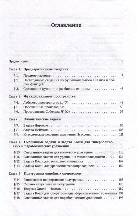 Фотография книги "Россовский, Скубачевский: Введение в теорию дифференциальных уравнений с частными производными"