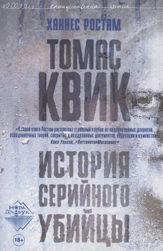 Обложка книги "Ростам Ханнес: Томас Квик. История серийного убийцы"