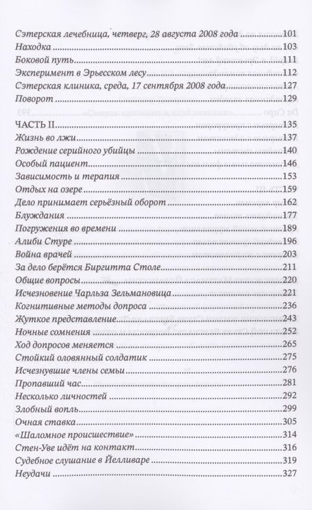 Фотография книги "Ростам Ханнес: Томас Квик. История серийного убийцы"