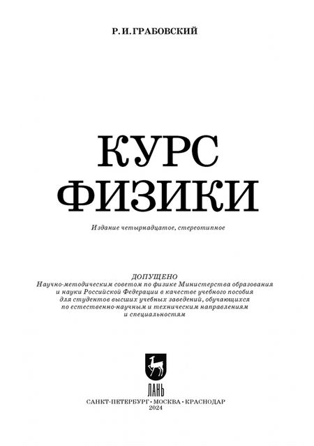 Фотография книги "Ростислав Грабовский: Курс физики. Учебное пособие для вузов"