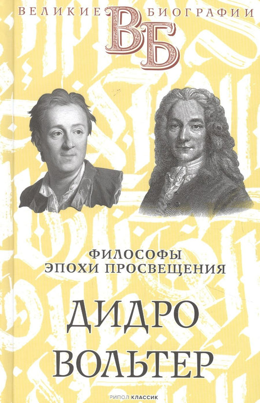 Обложка книги "Ростислав Сементковский: Дидро. Вольтер. Философы эпохи Просвещения"