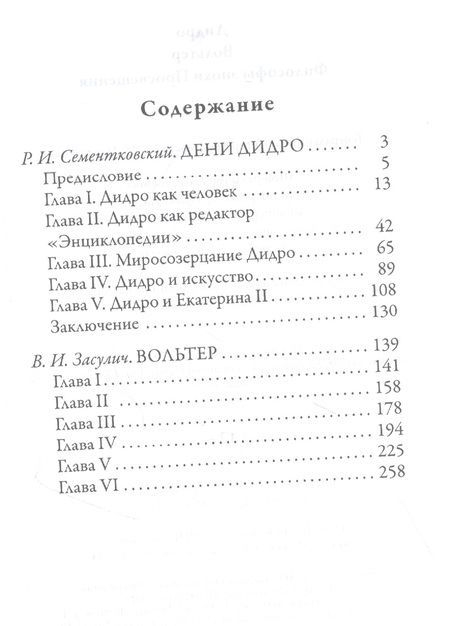 Фотография книги "Ростислав Сементковский: Дидро. Вольтер. Философы эпохи Просвещения"