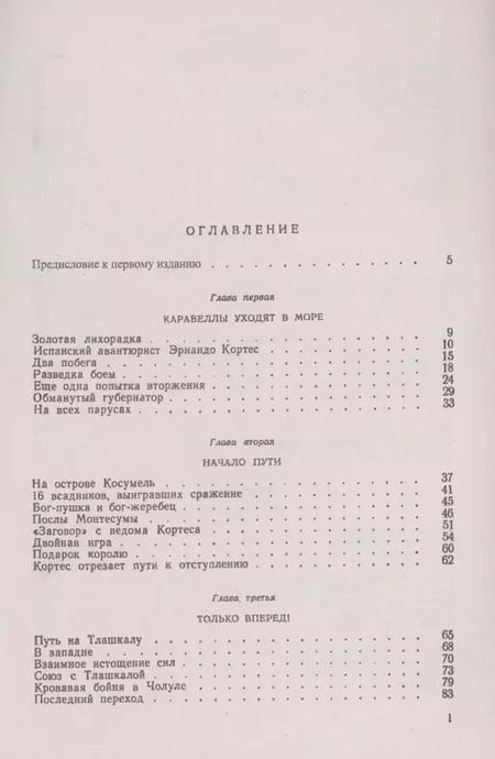 Фотография книги "Ростислав Васильевич: Падение Теночтитлана. История ацтекской цивилизации. От истоков до уничтожения испанскими завоевателями"