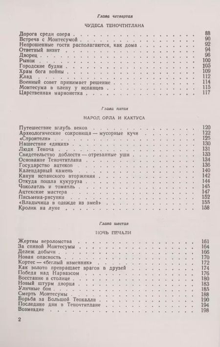 Фотография книги "Ростислав Васильевич: Падение Теночтитлана. История ацтекской цивилизации. От истоков до уничтожения испанскими завоевателями"