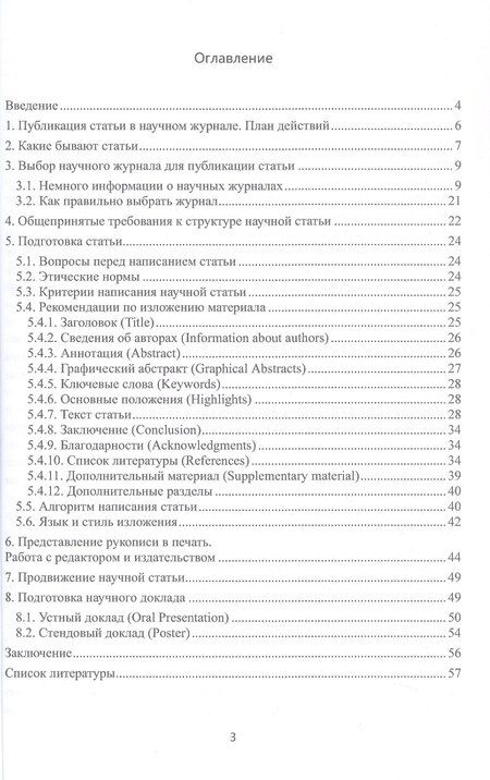 Фотография книги "Ростиславовна, Яковлевич: Подготовка и оформление научных статей. Учебное пособие"