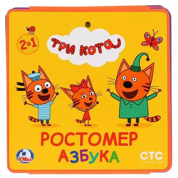 Обложка книги "Ростомер. Три кота. Азбука"