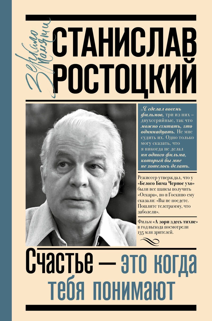 Обложка книги "Ростоцкая: Станислав Ростоцкий. Счастье - это когда тебя понимают"