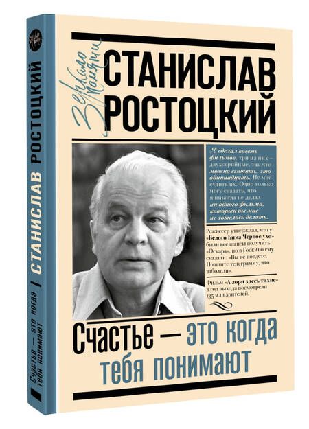 Фотография книги "Ростоцкая: Станислав Ростоцкий. Счастье - это когда тебя понимают"