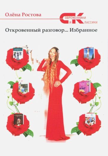 Обложка книги "Ростова: Откровенный разговор"