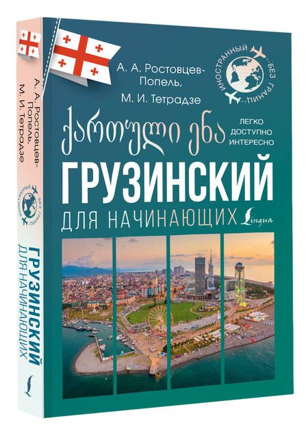 Фотография книги "Ростовцев-Попель, Тетрадзе: Грузинский для начинающих"