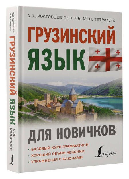 Фотография книги "Ростовцев-Попель, Тетрадзе: Грузинский язык для новичков"