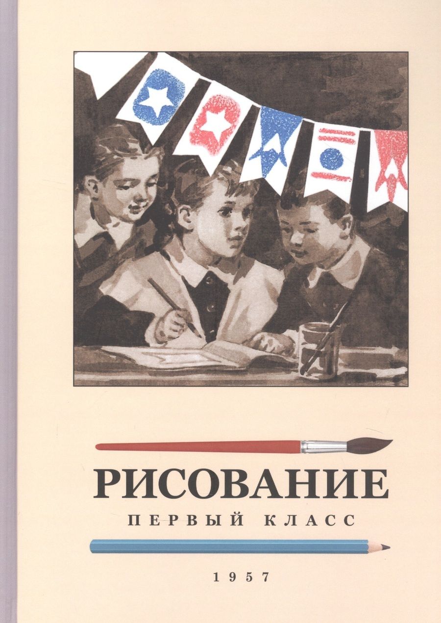 Обложка книги "Ростовцев: Рисование. 1 класс. 1957 год"