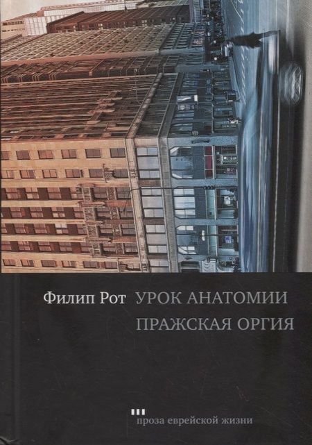Фотография книги "Рот: Урок анатомии. Пражская оргия"