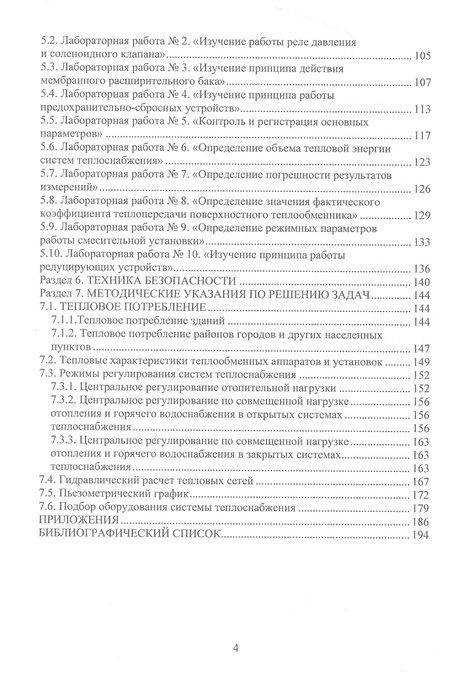 Фотография книги "Ротов, Ротова, Гафуров: Системы теплоснабжения и теплопотребления. Практикум"