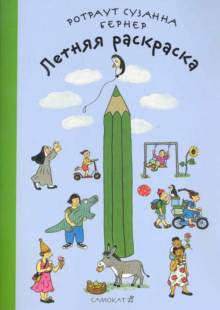 Обложка книги "Ротраут Сюзанна: Летняя раскраска. Виммельбух"