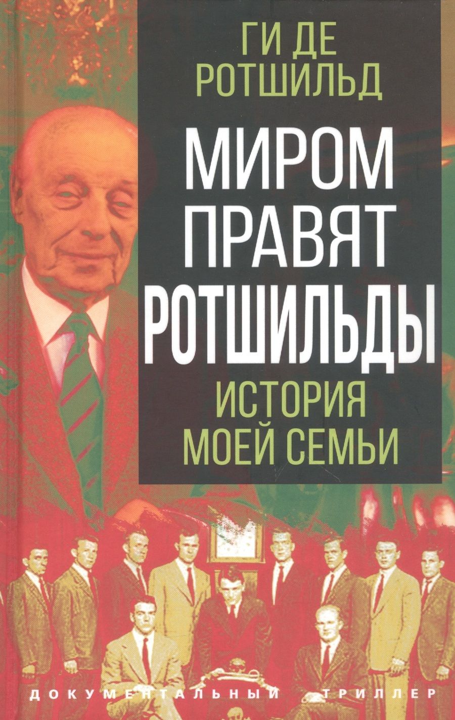 Обложка книги "Ротшильд: Миром правят Ротшильды. История моей семьи"