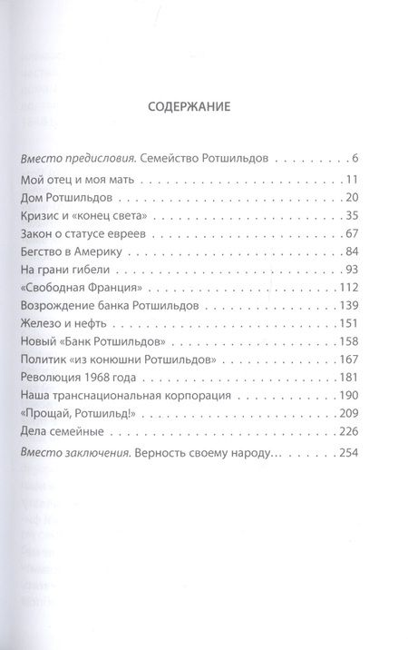 Фотография книги "Ротшильд: Миром правят Ротшильды. История моей семьи"