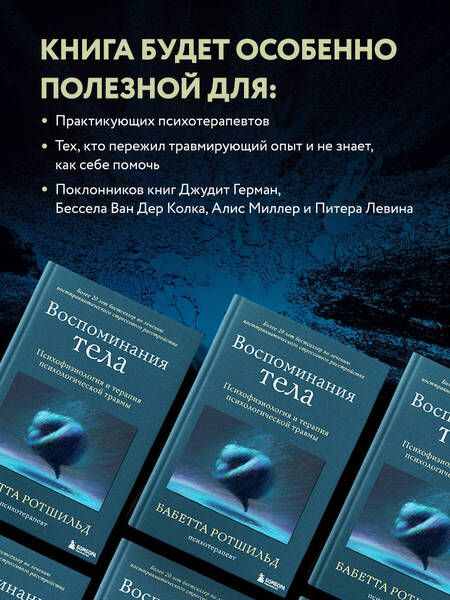 Фотография книги "Ротшильд: Воспоминания тела. Психофизиология и терапия психологической травмы"