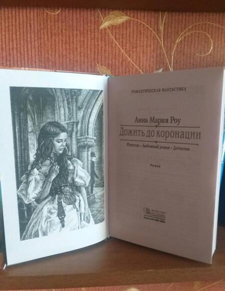 Фотография книги "Роу: Дожить до коронации"