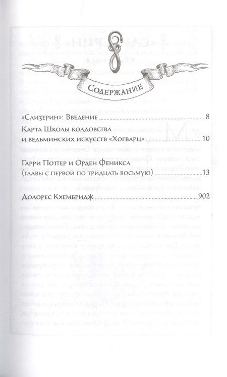 Фотография книги "Роулинг: Гарри Поттер и Орден Феникса (Слизерин)"