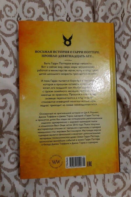 Фотография книги "Роулинг, Тиффани, Торн: Гарри Поттер и Проклятое дитя. Части 1 и 2. Финальная версия сценария"