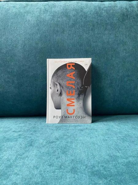 Фотография книги "Роуз Макгоуэн: Смелая"