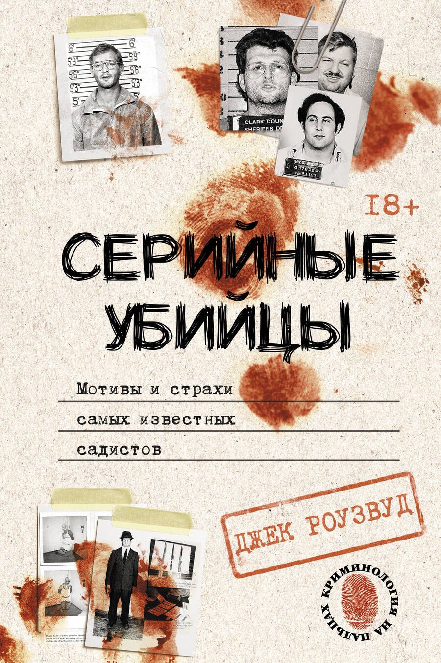 Обложка книги "Роузвуд: Серийные убийцы. Мотивы и страхи самых известных садистов"