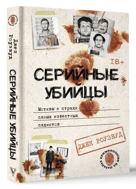 Фотография книги "Роузвуд: Серийные убийцы. Мотивы и страхи самых известных садистов"
