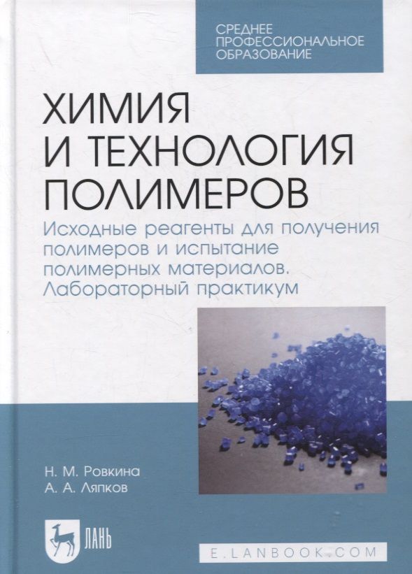 Обложка книги "Ровкина, Ляпков: Химия и технология полимеров. Исходные реагенты для получения полимеров. Лабораторный практикум"